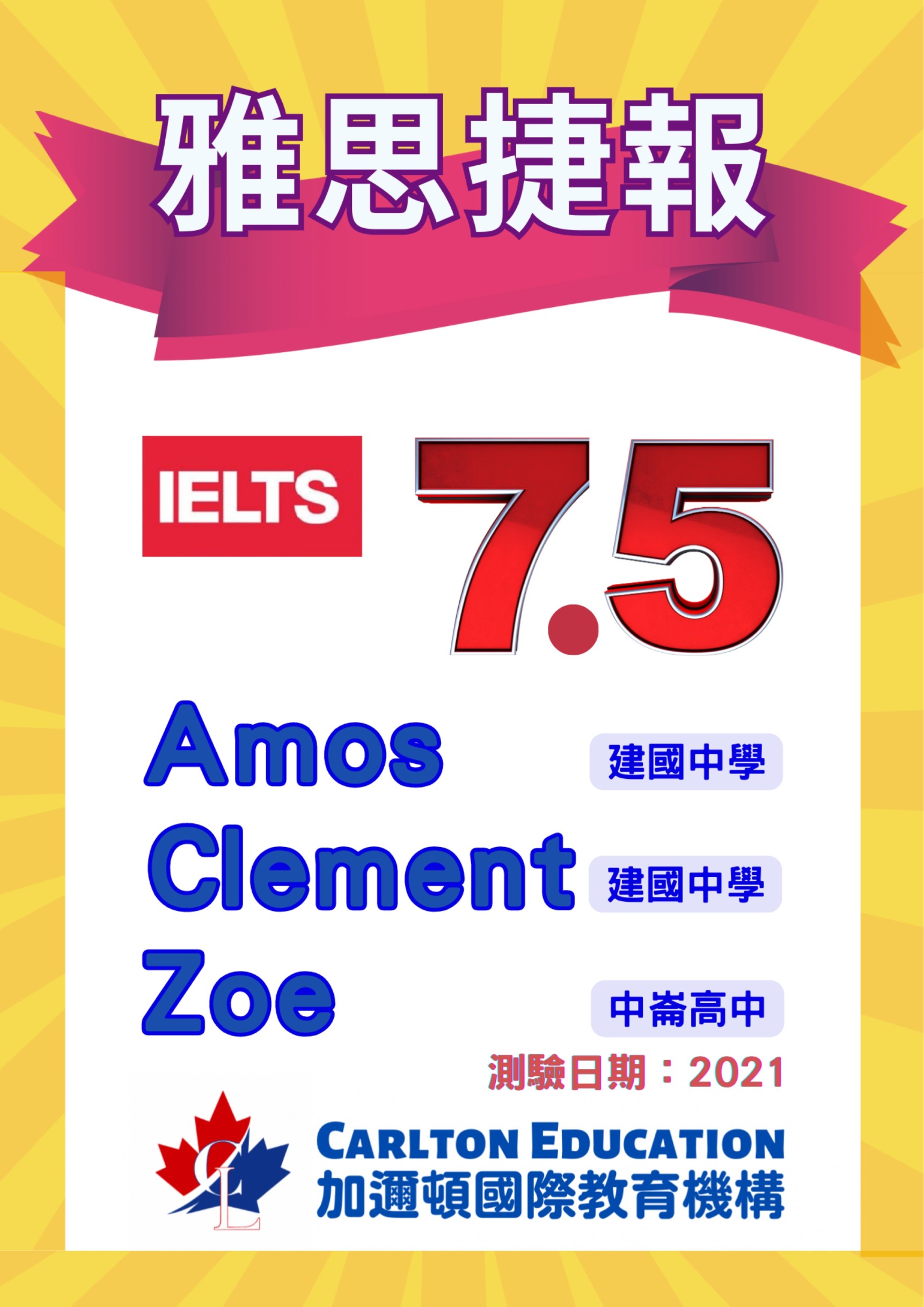 恭喜 Clement, Amos, Zoe 考取IELTS 雅思7.5高分.jpg 恭喜 Clement, Amos, Zoe 考取IELTS 雅思7.5高分