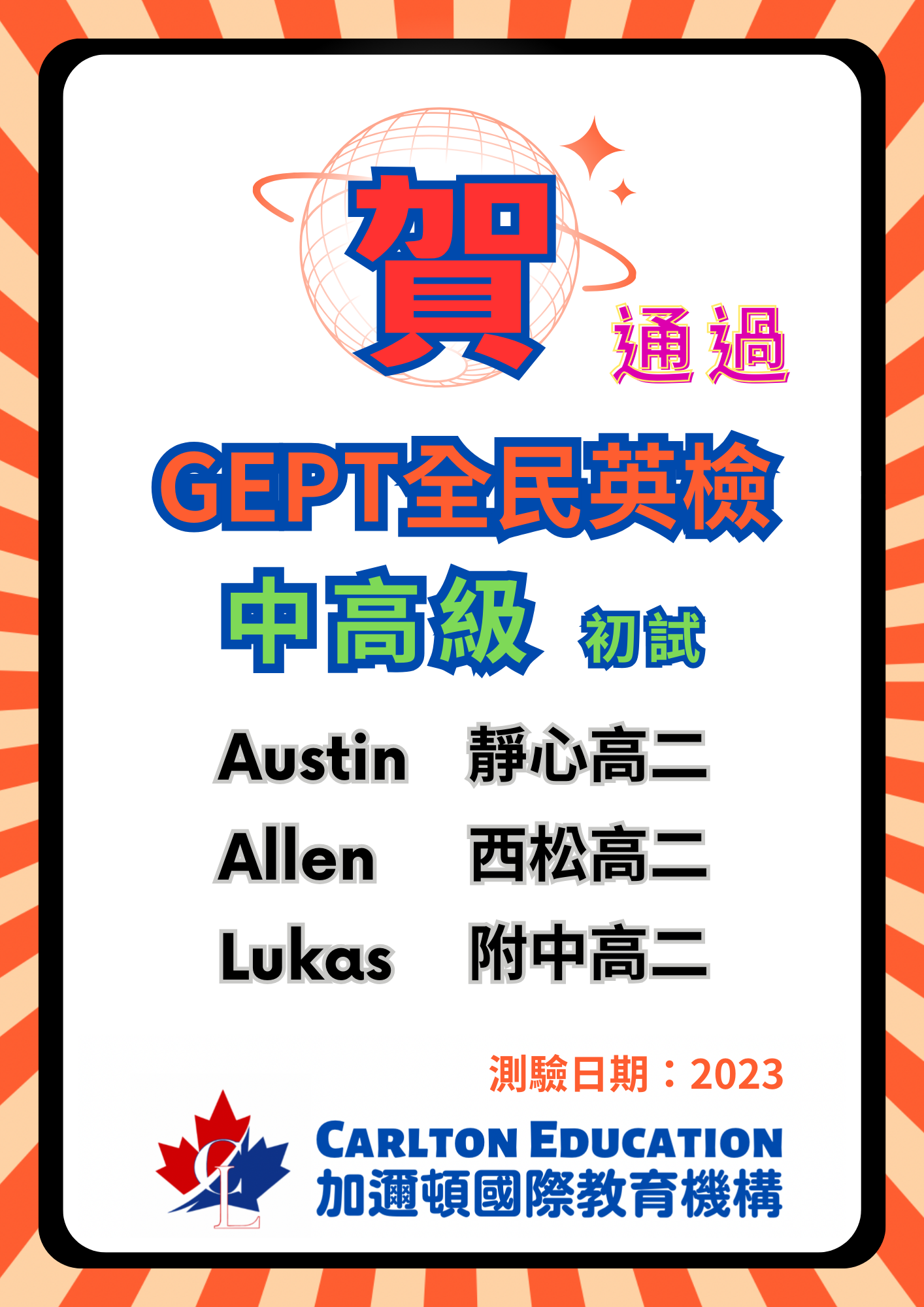 2023恭喜Austin, Allen, Lukas通過GEPT全民英檢中高級初試.png 2023恭喜Austin, Allen, Lukas通過GEPT全民英檢中高級初試