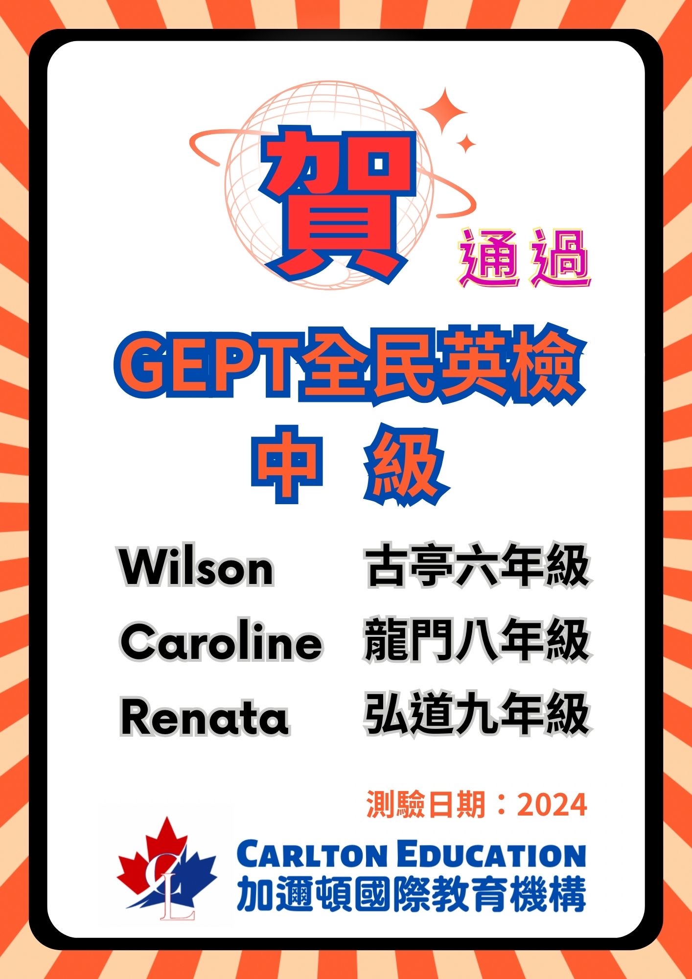 恭喜Wilson, Caroline, Renata 通過GEPT全民英檢中級