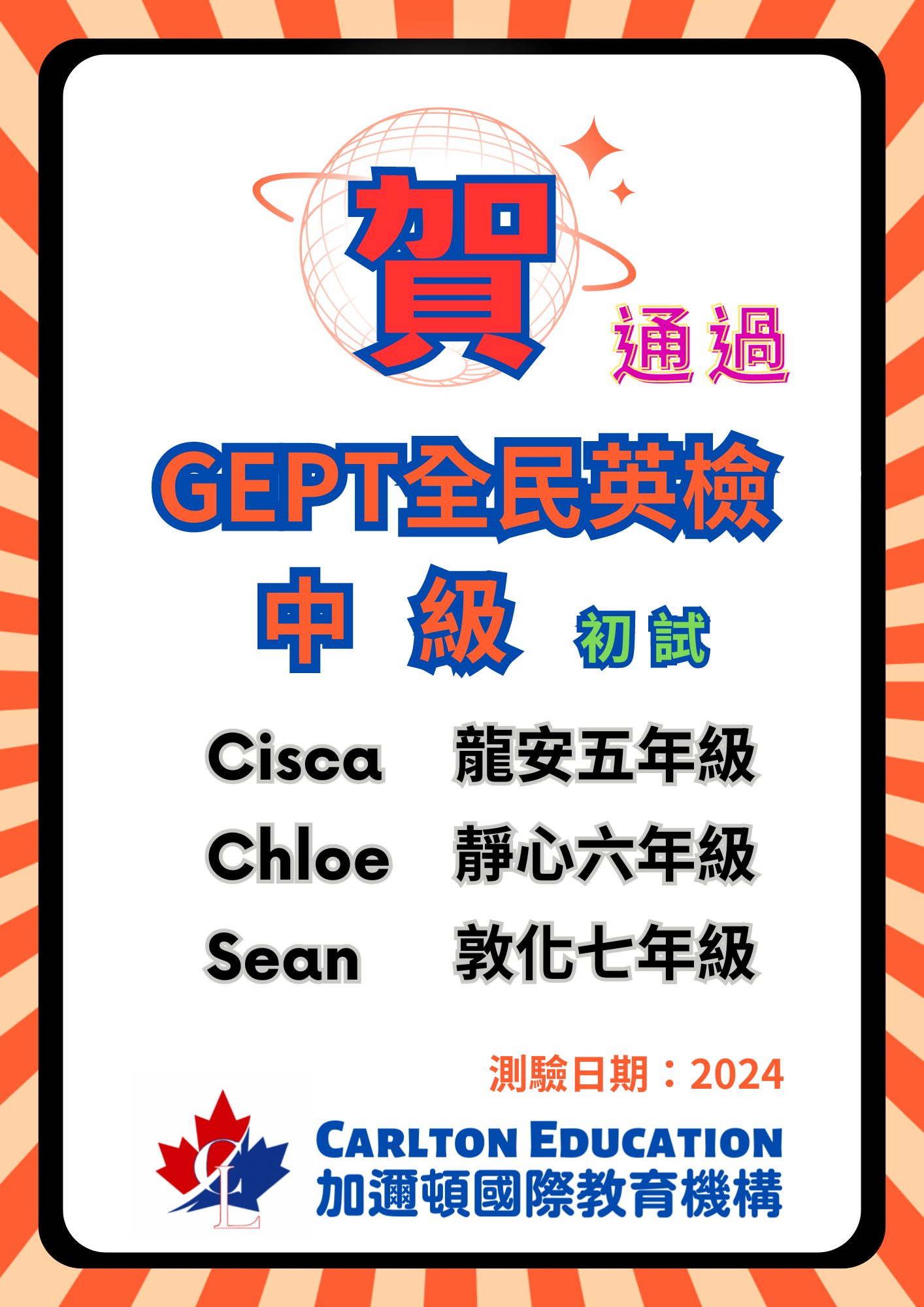 恭喜Cisca, Chloe, Sean通過GEPT全民英檢中級初試
