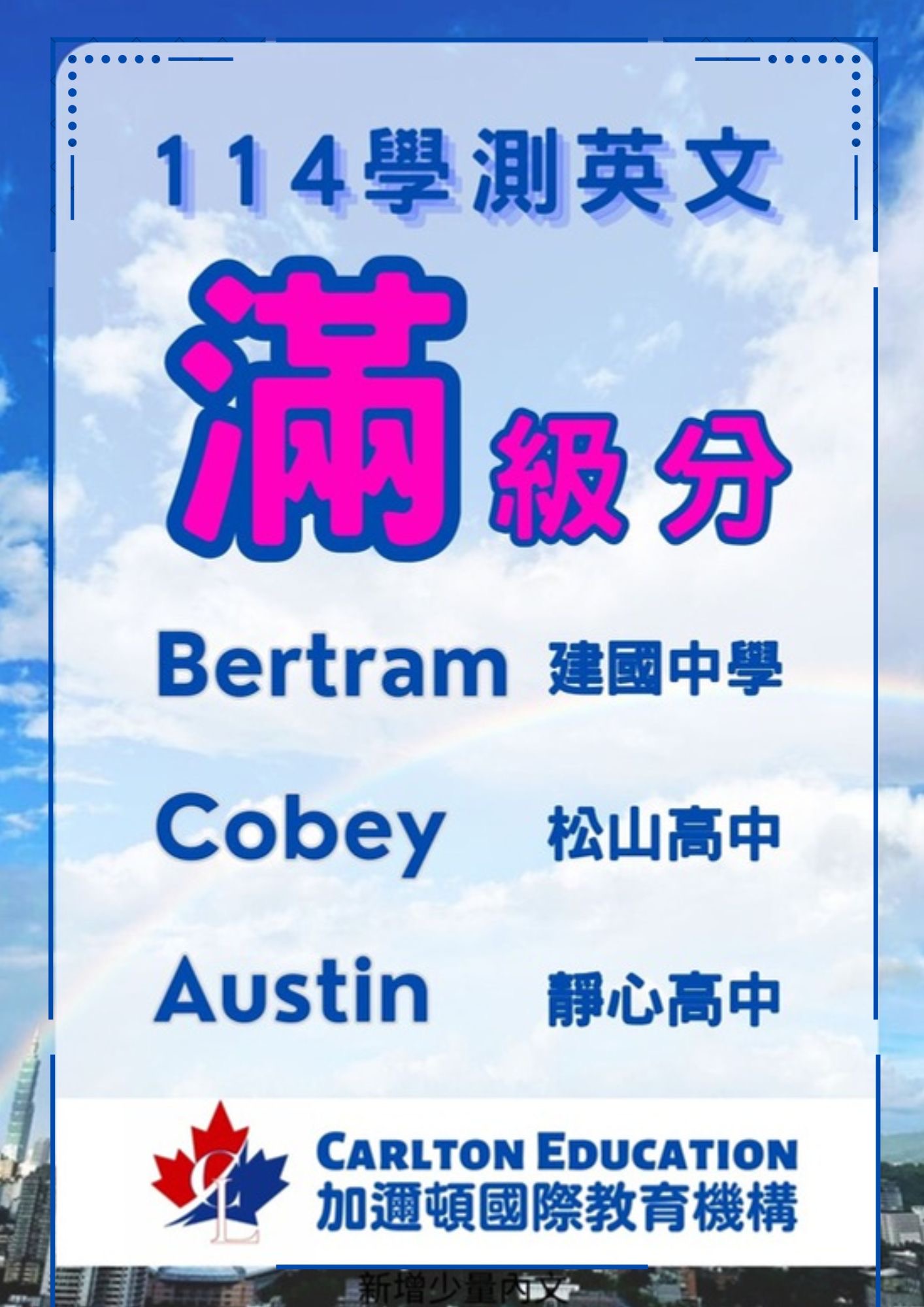 恭喜 Bertram, Cobey, Austin 滿級分