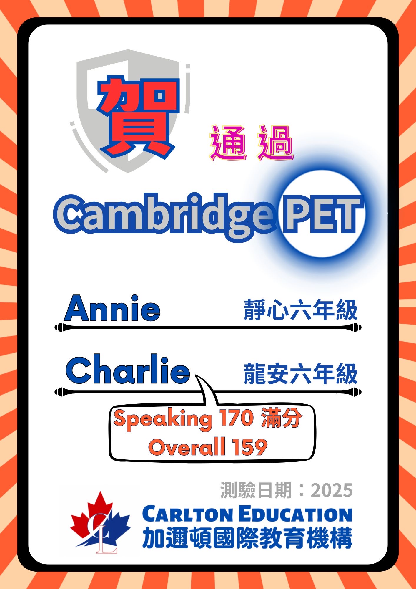 Annie 靜心六年級
Charlie 龍安六年級 Speaking 滿分