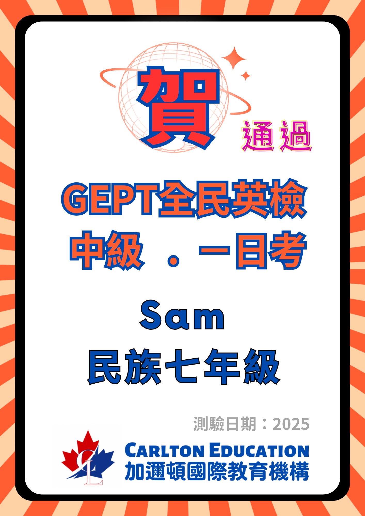 恭賀加邇頓 Sam 通過GEPT全民英檢中級.jpg 民族七年級