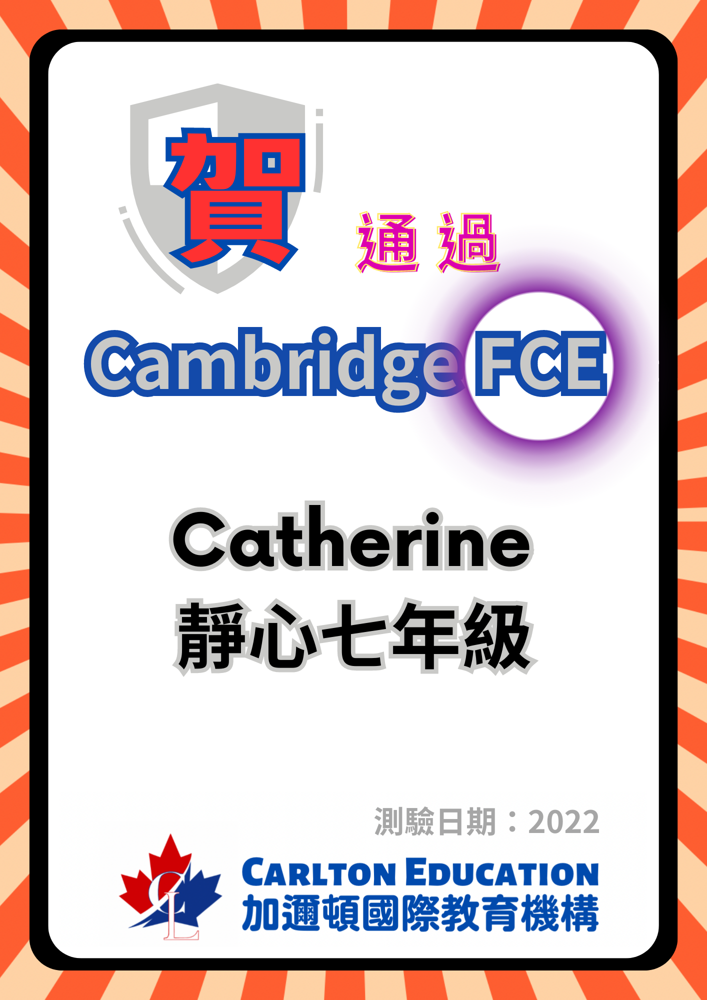 恭喜Catherine  通過Cambridge 劍橋 FCE