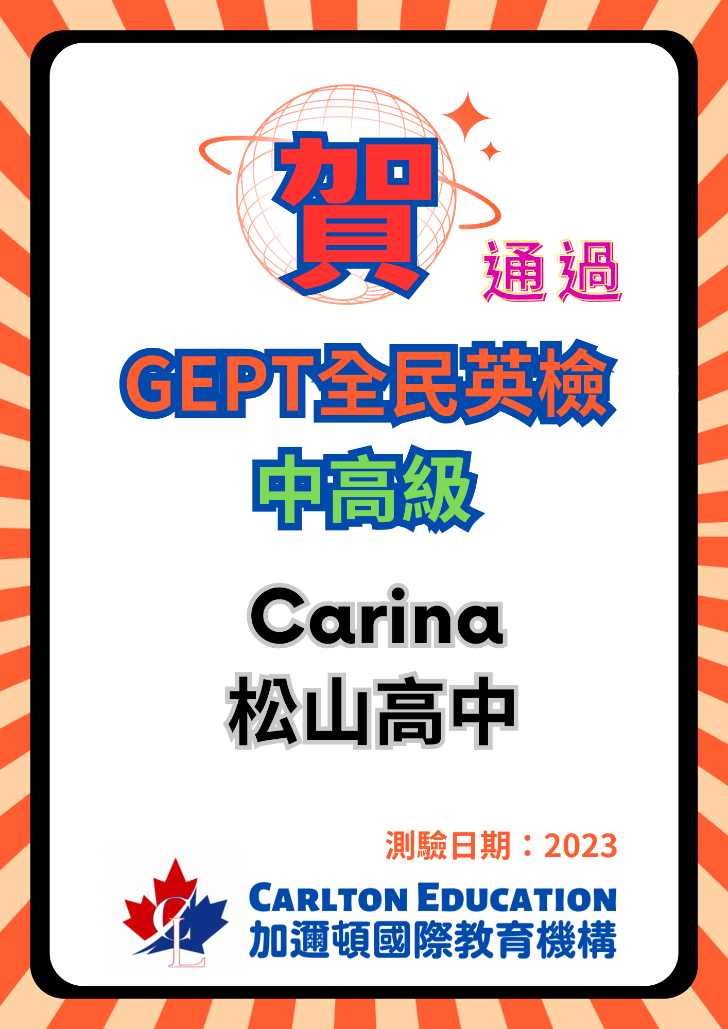 2023恭喜 Carina 通過全民英檢GEPT中高級
