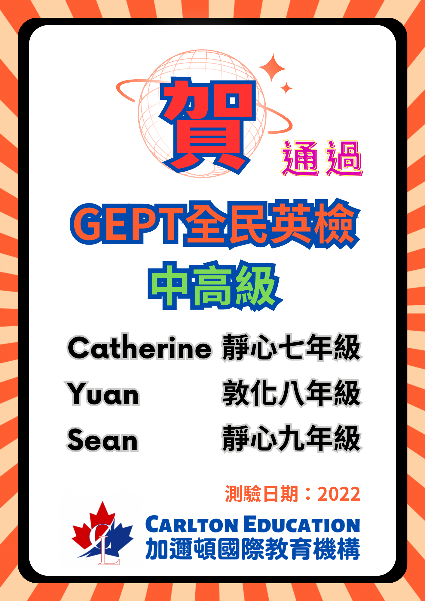 2022恭喜Catherine, Yuan, Sean通過GEPT全民英檢中高級