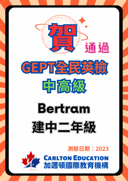 2023恭喜Bertram通過GEPT全民英檢中高級