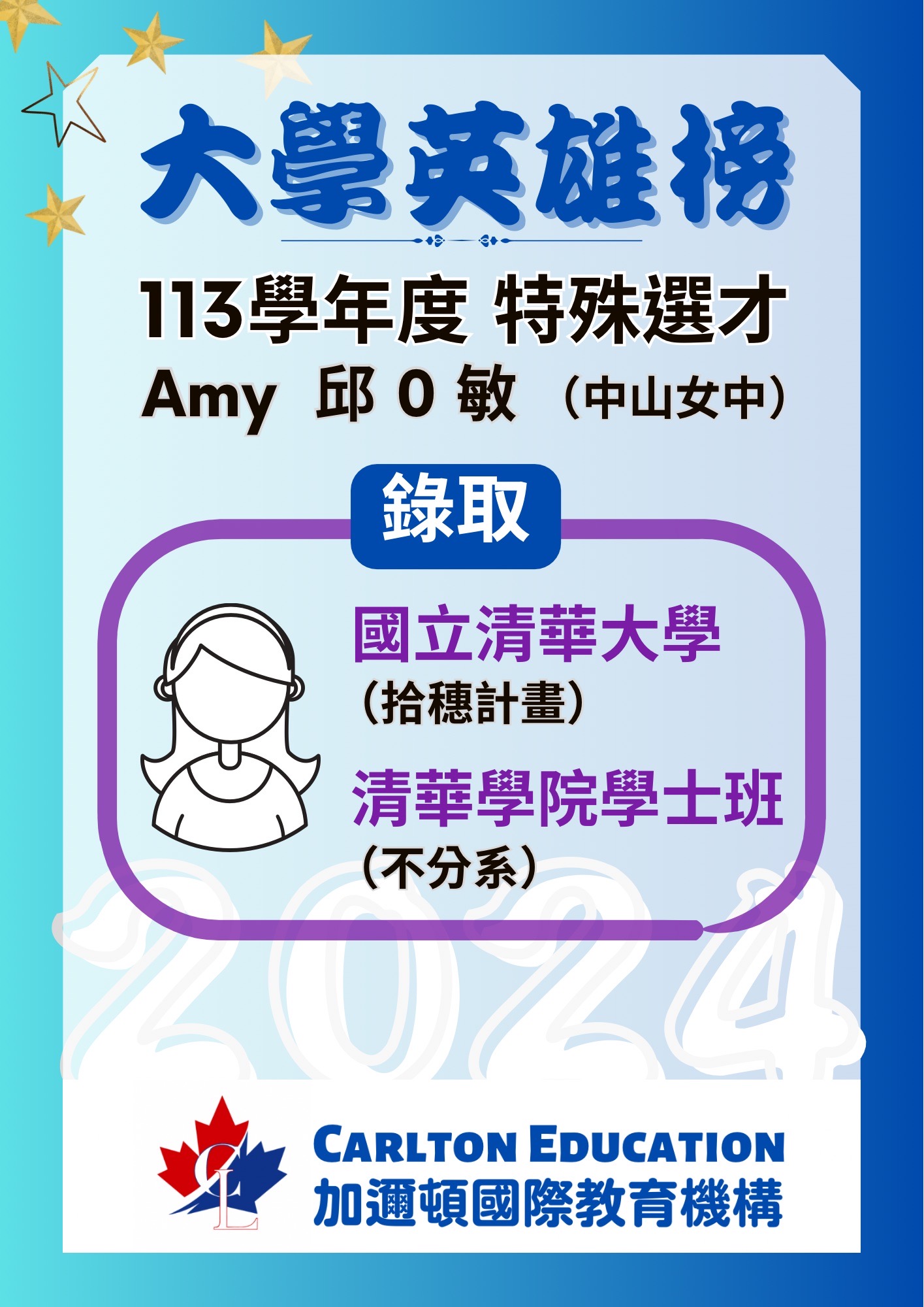 恭喜Amy特殊選才錄取清華大學