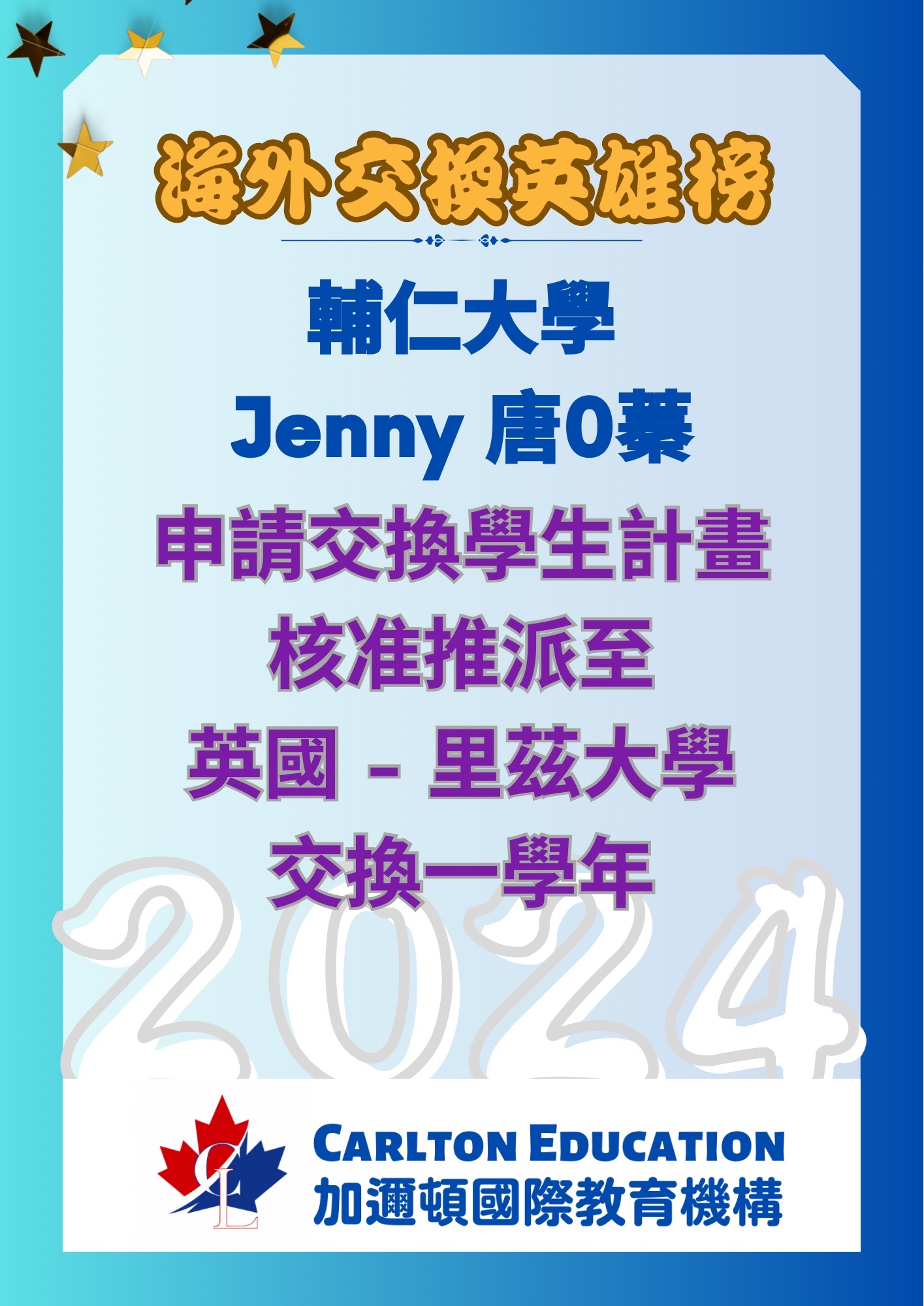 恭喜Jenny的里茲(Leeds)大學國際交換生計畫已核准