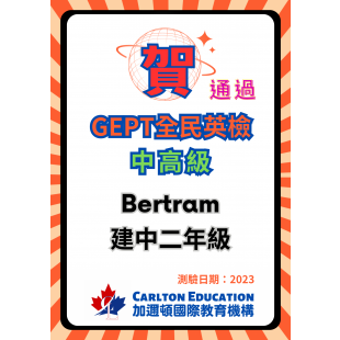 2023恭喜Bertram通過GEPT全民英檢中高級.png