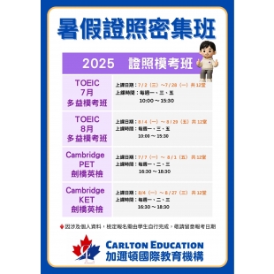 加邇頓2025暑假證照密集班.jpg