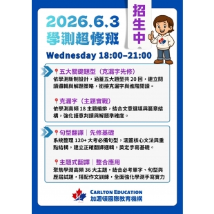 加邇頓2026.6.3學測超修班招生.jpg