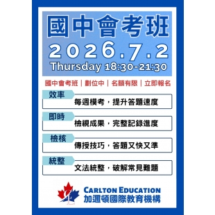 加邇頓2026.7.2國中會考班招生.jpg