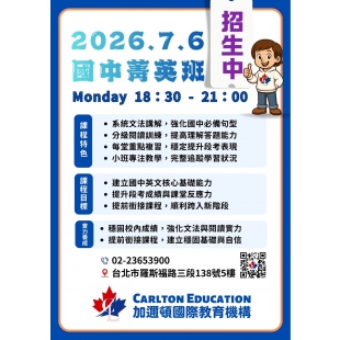 加邇頓2026.7.6國中菁英班招生.jpg
