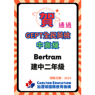 2023恭喜Bertram通過GEPT全民英檢中高級.png