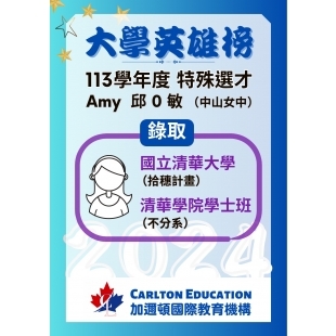 恭喜Amy特殊選才錄取清華大學.jpg