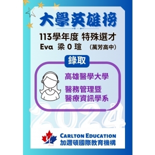 恭喜Eva特殊選才錄取高雄醫學大學.jpg